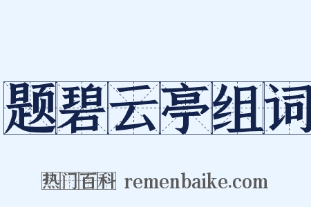 题碧云亭组词是什么意思的图片
